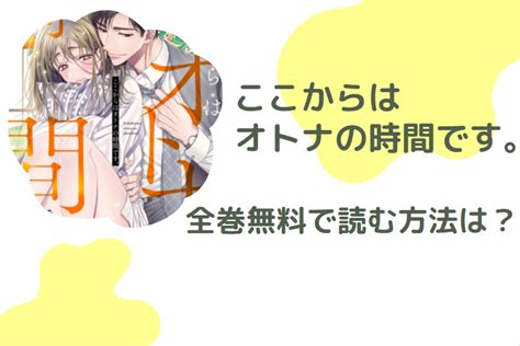 「ここからはオトナの時間です」は全巻無料で読める無料＆お得に漫画を読む⽅法を調査！ ｜ 漫画中毒