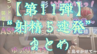 射精まとめ今までの射精シーンを5連発まとめてみたその8 Pornhub Gay