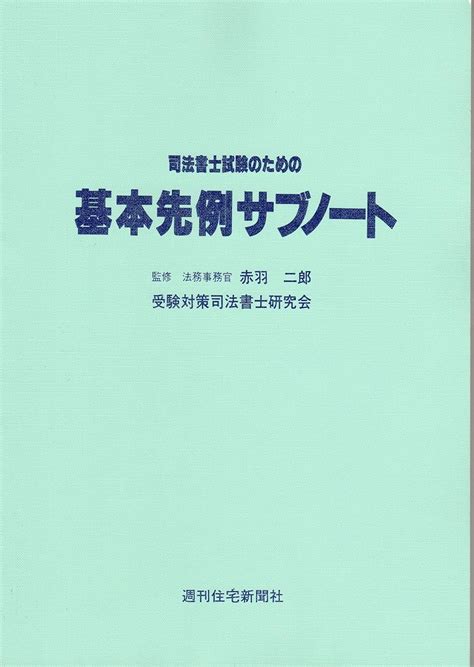 司法書士試験のための基本先例サブノート 本 通販 Amazon