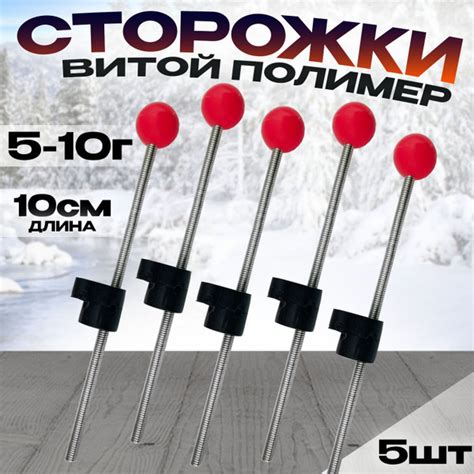 Сторожки для зимней рыбалки 5-10г D-20мм 10 см Витой 5шт - купить по ...