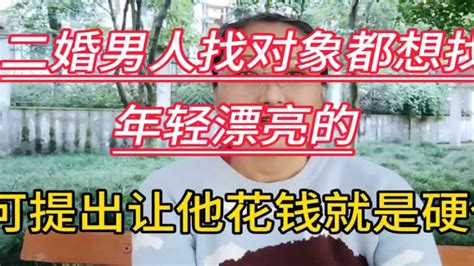 二婚男人找对象都想找年轻漂亮的，可提出让他花钱就是硬伤！ Youtube