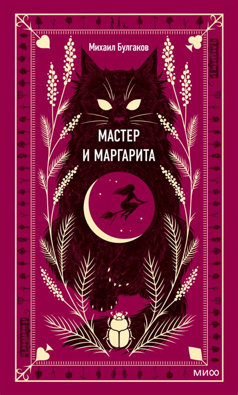 Мастер и Маргарита. Вечные истории (Михаил Булгаков) — купить в МИФе