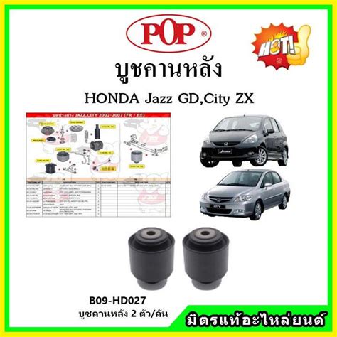 POP บชคานหลง บชคอมา บชอารมหลง HONDA Jazz GD City ZX แจส