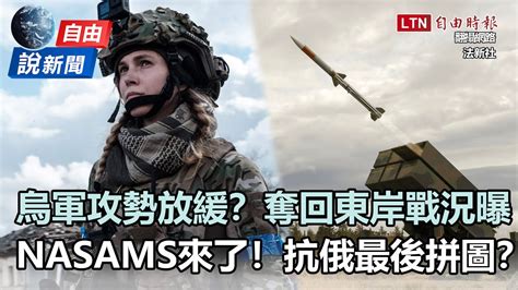 自由說新聞》烏軍攻勢放緩？力拚「奪回東岸」戰況曝光 Youtube