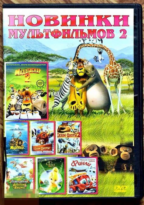 DVD-диск «Новинки мультфильмов-2». На диске семь мультфильмов ...