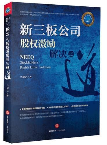 《新三板资本裂变①——分层挂牌与借壳转板》 王骥 Meg Book Store 香港大書城