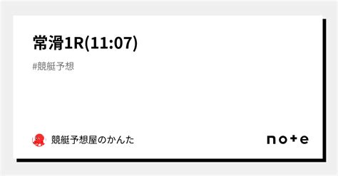 常滑1r1107｜競艇予想屋のかんた