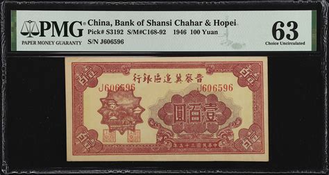 民国三十五年晋察冀边区银行一佰圆 t CHINA COMMUNIST BANKS Bank of Shansi Chahar