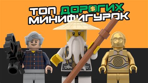 ТОП 5 самых НЕПРИЛИЧНО ДОРОГИХ мини фигурок от Lego Youtube