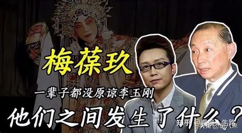 “跳梁小丑”李玉刚跌落神坛，不再被世界宽容，梅葆玖：死不原谅 知乎