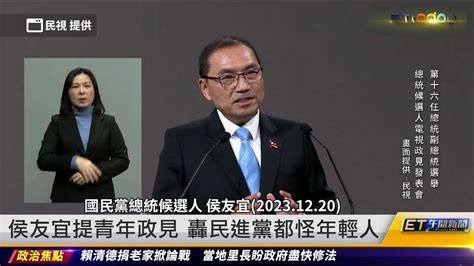 居住正義侯友宜轟民進黨怪年輕人沒規劃 賴清德反批侯康貸｜20231221 Et午間新聞 Youtube