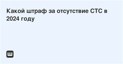 Какой штраф за отсутствие СТС в 2024 году Мои Штрафы