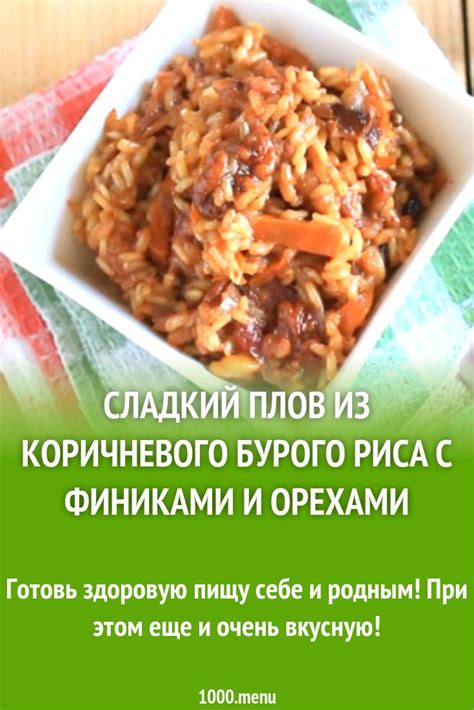 Сладкий плов из коричневого бурого риса с финиками и орехами рецепт с ...