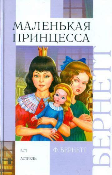 Книга: "Маленькая принцесса. (Приключения Сары Кру)" - Фрэнсис Бёрнетт ...