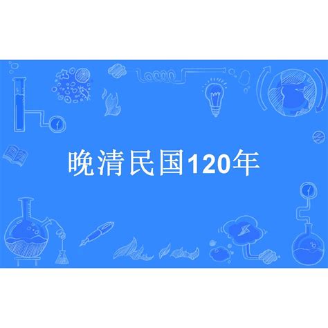 晚清民国120年 百度百科