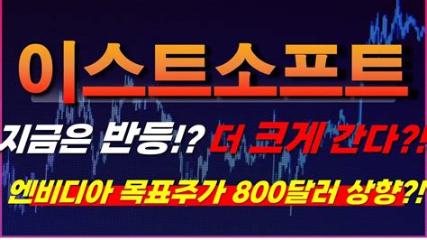 이스트소프트 주가전망 지금은 반등 더 크게 간다 엔비디아 목표주가 800달러 상향 Youtube