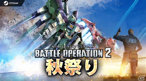 Steam版「バトオペ2」秋祭りキャンペーンが実施！新機体・hi νガンダムや最大80連の無料抽選配給など盛りだくさんな内容に Gamer