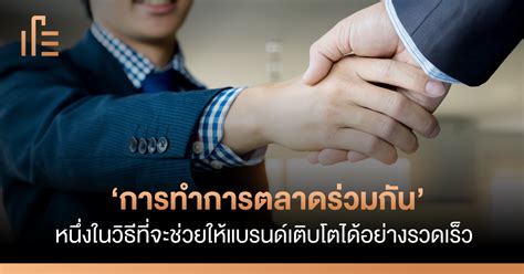 ‘การทำการตลาดร่วมกัน หนึ่งในวิธีที่จะช่วยให้แบรนด์เติบโตได้อย่าง