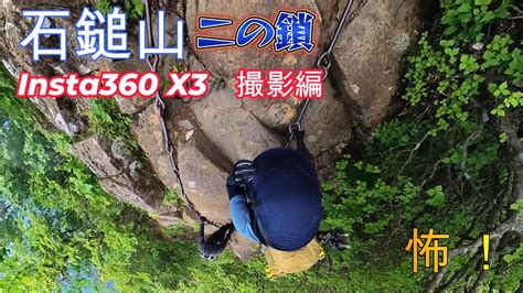 2023年 石鎚山 鎖場（二の鎖）登っているのをinsta360 X3で撮影してみました Youtube