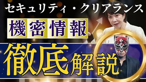 高市早苗大臣「セキュリティ・クリアランス」情報漏洩の罰則は最大懲役10年！機密情報を扱う人の信頼性、国が事前に確認、法案化に向け最終取りまとめ