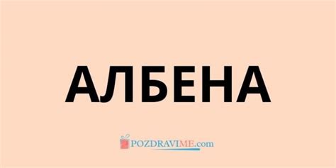 Името Албена - Значение и Произход | PozdraviMe.com