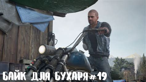 БАЙК БУХАРЯ ПРОХОЖДЕНИЕ DAYS GONE (ДЕЙС ГАН) #19 - YouTube