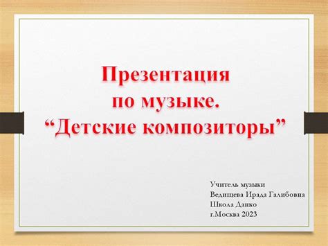 Детские композиторы - презентация онлайн