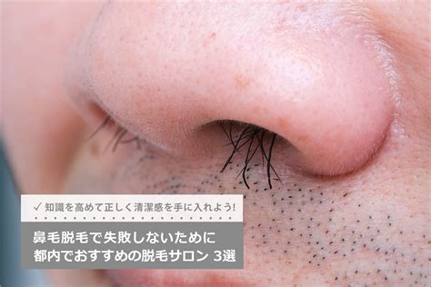 鼻毛も脱毛処理する時代へ、知識を高めて正しく清潔感を手に入れよう！都内で失敗しないためのメンズクリニック選び3選！ Midashinami