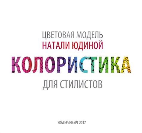 Книга КОЛОРИСТИКА ДЛЯ СТИЛИСТОВ автор Натали Юдина