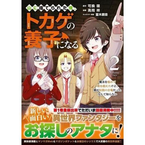 山に捨てられた俺、トカゲの養子になる 魔法を極めて親を超えたけど、親が伝説の古竜だったなんて知らない 2 通販｜セブンネットショッピング