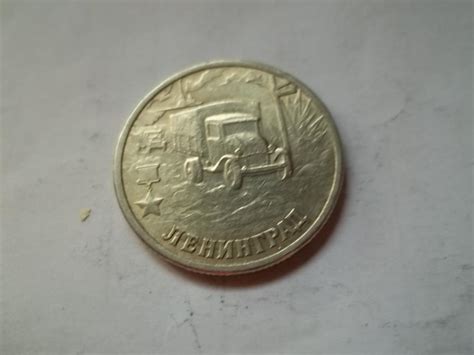 2 РУБЛЯ 2000 ЛЕНИНГРАД — покупайте на Auction.ru по выгодной цене. Лот ...