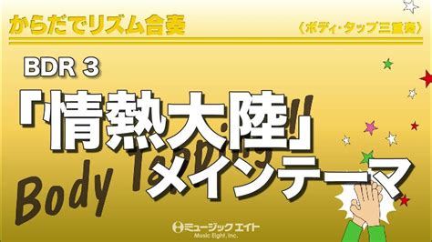 《からだでリズム合奏》「情熱大陸」メインテーマ Youtube