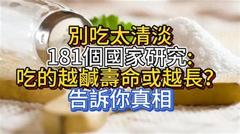 別吃太清淡，181個國家研究：吃的越鹹，壽命或越長？告訴你真相 Youtube