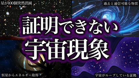 【ゆっくり解説】まじで意味がわからない！謎の宇宙現象8選！！ Youtube