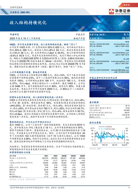 龙湖集团（00960）：收入结构持续优化 洞见研报 行业报告