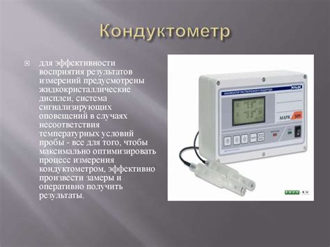 Кондуктометр. Функция кондуктометра - презентация онлайн