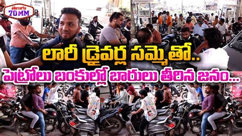 Petrol Shortage In Hyderabad Queue Lines In Front Of Petrol Bunks Due