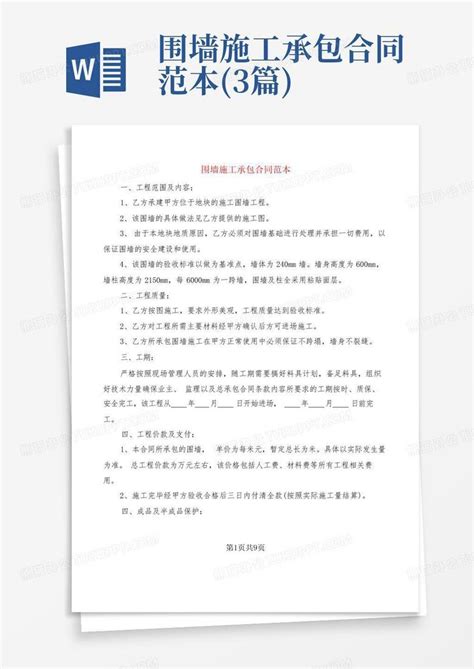 围墙施工承包合同范本 3篇 Word模板下载 编号qegkexrp 熊猫办公