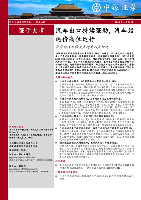 优势制造兴物流主题系列点评之一：汽车出口持续强劲，汽车船运价高位运行 洞见研报 行业报告