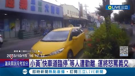 運將情緒控管待加強喔小黃快車道臨停等人遭勸離 駕駛怒罵義交 警 不服義交制止最高可罰3萬│記者 孫宇莉 許書維│【live大現場】20231030│三立新聞台 Youtube