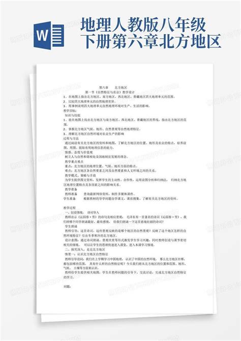 地理人教版八年级下册第六章北方地区word模板下载编号qpzrawbv熊猫办公