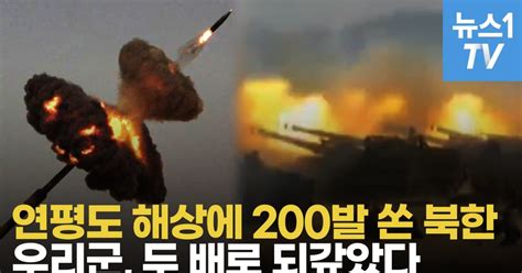 영상 백령·연평 일대 해안포 200발 쏜 북한軍 두 배인 400발 대응 사격