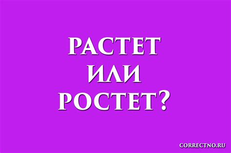 Растет или ростет, растёт: как правильно пишется слово?