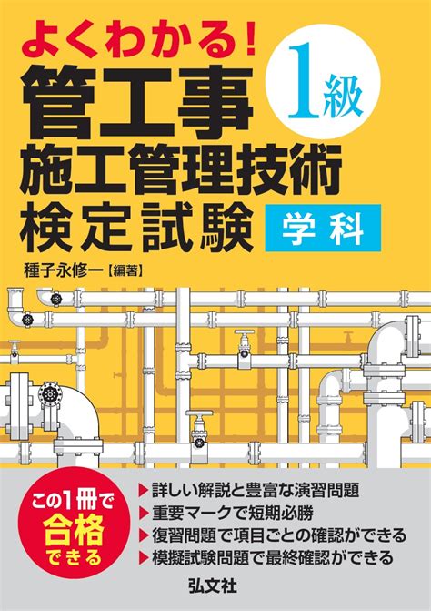 楽天ブックス よくわかる！1級管工事施工管理技術検定試験 学科 種子永 修一 9784770327154 本