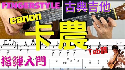 吉他教學 帕海貝爾 卡農 Pachelbels Canon In C Guitar Tutorial 吉他譜 五線譜