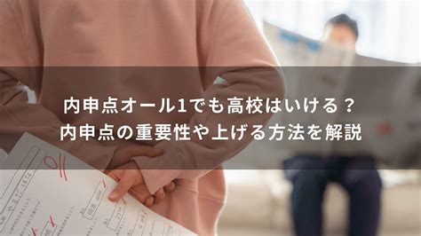 内申点オール1でも高校はいける？内申点の重要性や上げる方法を解説 学研の家庭教師