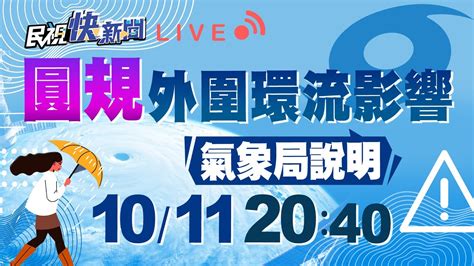 1011圓規外圍環流影響迎風面風雨明顯 氣象局說明｜民視快新聞｜ Youtube