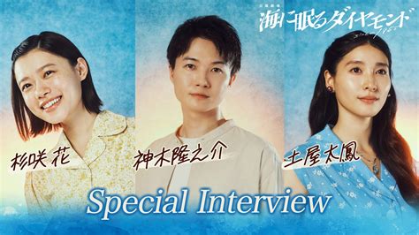 海に眠るダイヤモンド Special Interview 神木隆之介×杉咲花×土屋太鳳spインタビュー 無料見逃し配信中！＜tbs Free＞