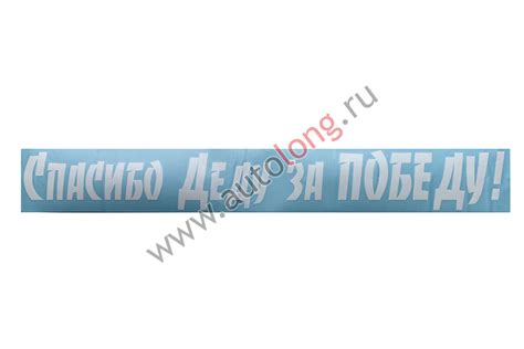 Наклейка "Спасибо Деду за Победу" (12х100 см) белая, вырезанная купить ...