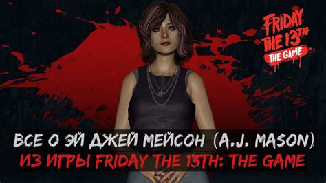 Все о Эй Джей Мейсон A J Mason из игры Friday the 13th The Game